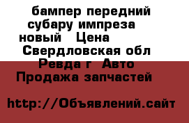 бампер передний субару импреза gg2 новый › Цена ­ 10 000 - Свердловская обл., Ревда г. Авто » Продажа запчастей   